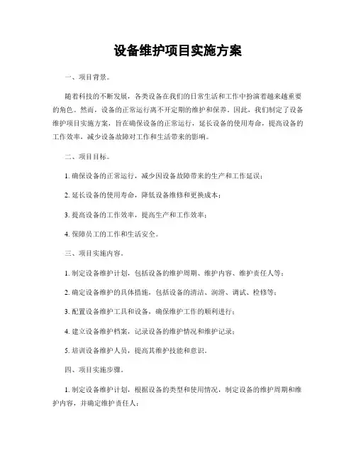 设备维护项目实施方案