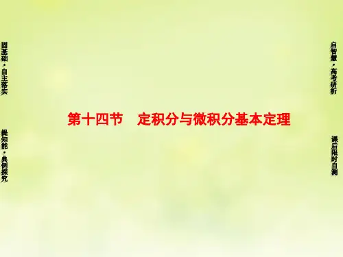 高考新坐标高考数学总复习 第二章 第14节 定积分与微积分基本定理课件