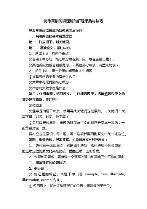 高考英语阅读理解的解题思路与技巧