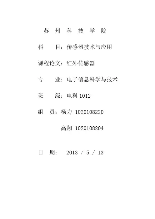 红外传感器论文