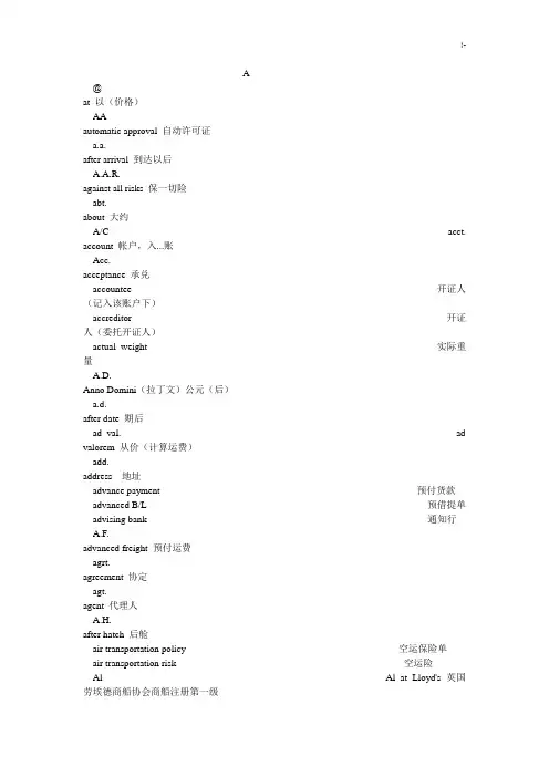外贸单证通用英语缩略语和词组