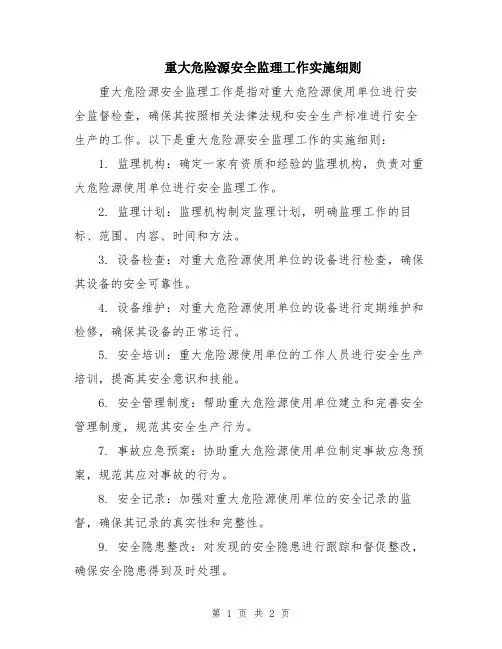 重大危险源安全监理工作实施细则