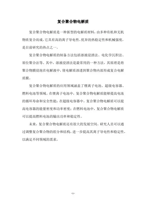 复合聚合物电解质