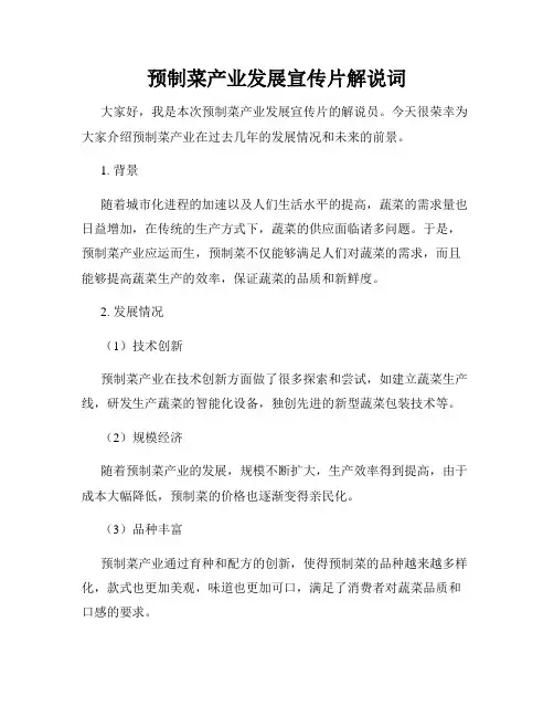 预制菜产业发展宣传片解说词