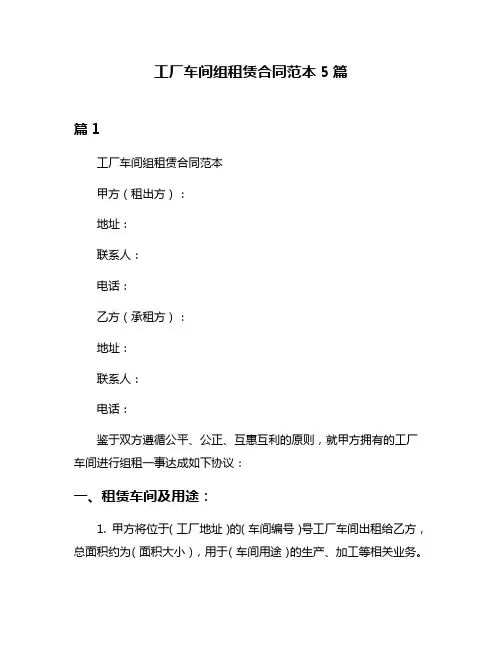 工厂车间组租赁合同范本5篇