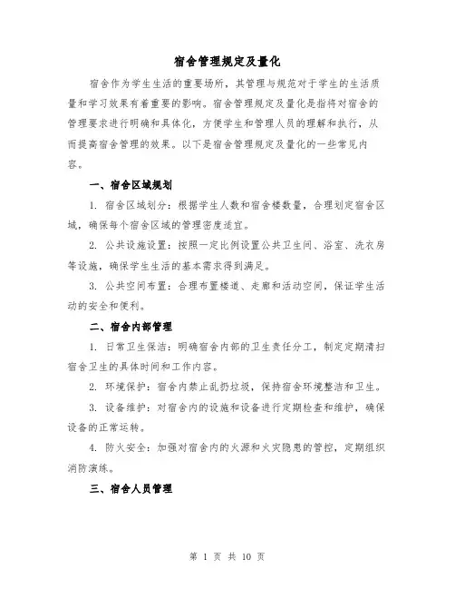 宿舍管理规定及量化(4篇)