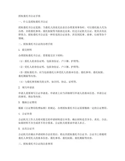 授权委托书公证手续