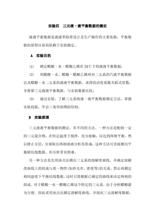 三元液—液平衡测定