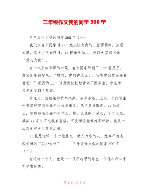 三年级作文我的同学300字