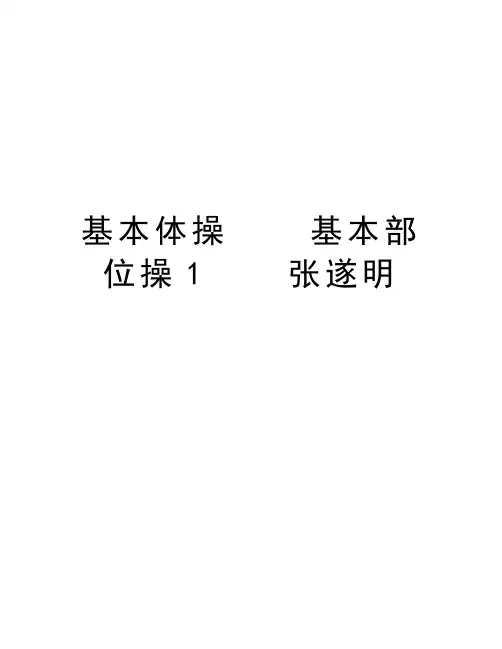 基本体操    基本部位操1    张遂明教学提纲