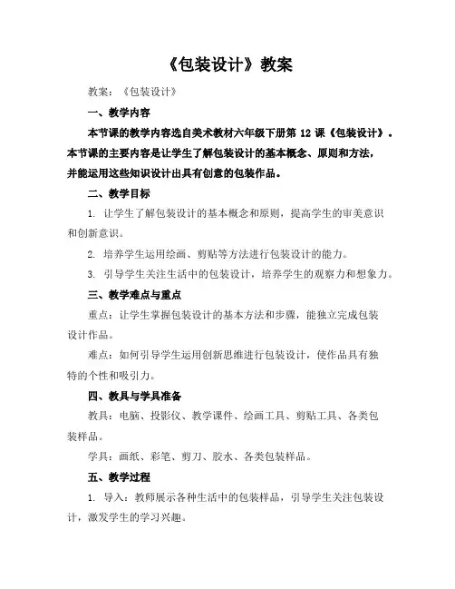 《包装设计》教案