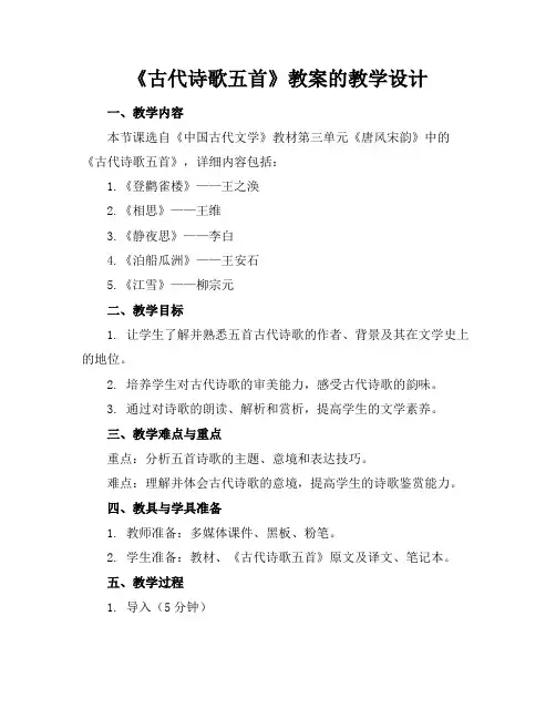 《古代诗歌五首》教案的教学设计
