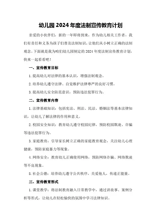 幼儿园2024年度法制宣传教育计划