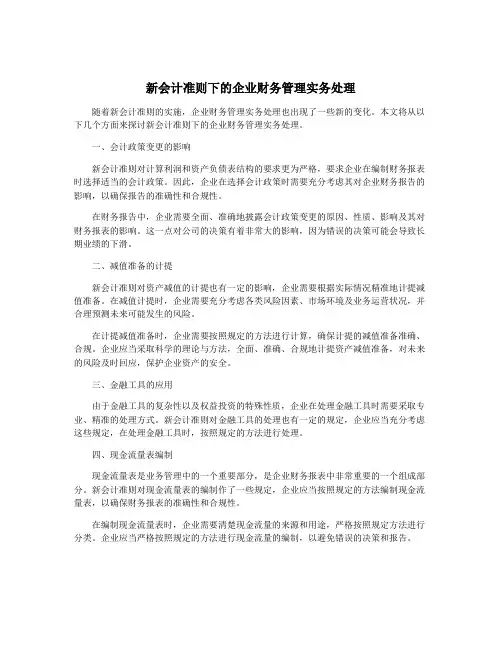 新会计准则下的企业财务管理实务处理