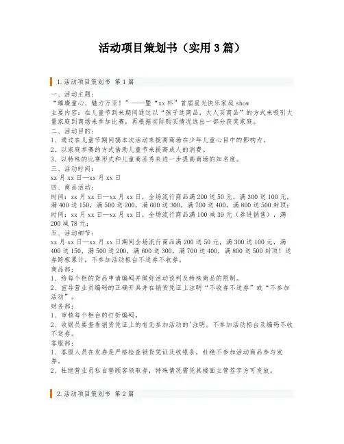 活动项目策划书(实用3篇)