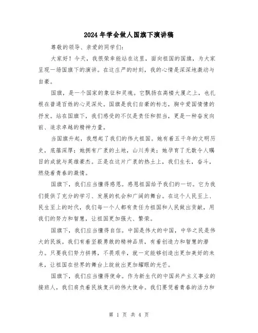 2024年学会做人国旗下演讲稿(2篇)