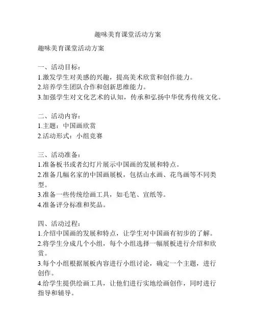 趣味美育课堂活动方案