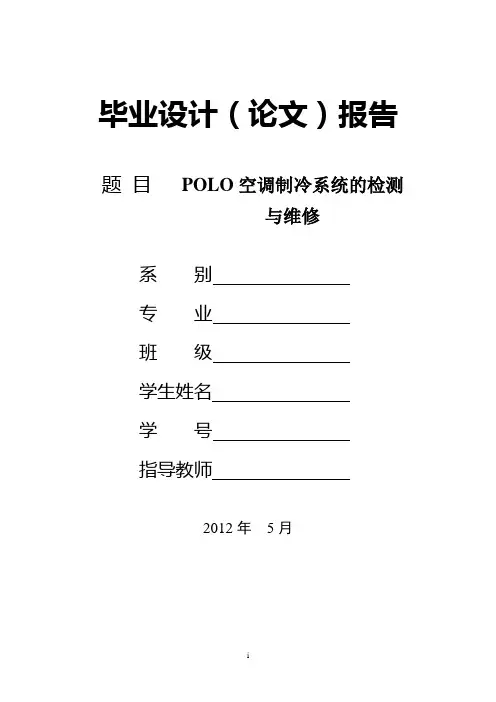 POLO空调制冷系统的检测与维修