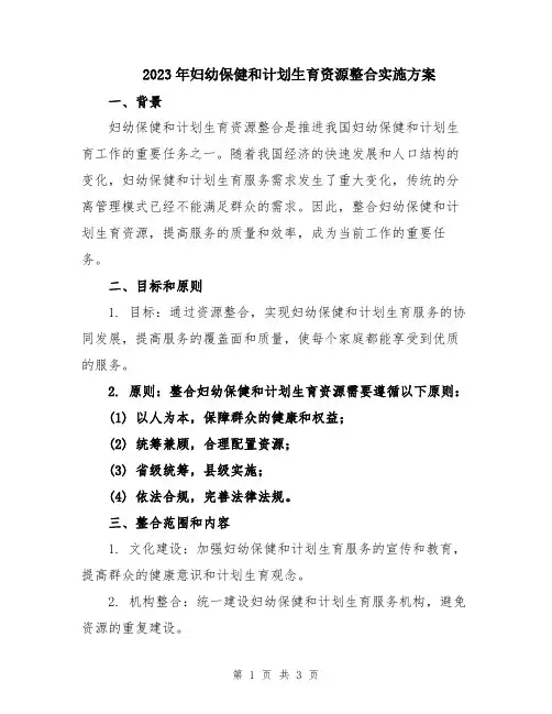 2023年妇幼保健和计划生育资源整合实施方案
