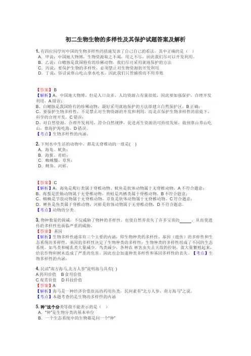 初二生物生物的多样性及其保护试题答案及解析
