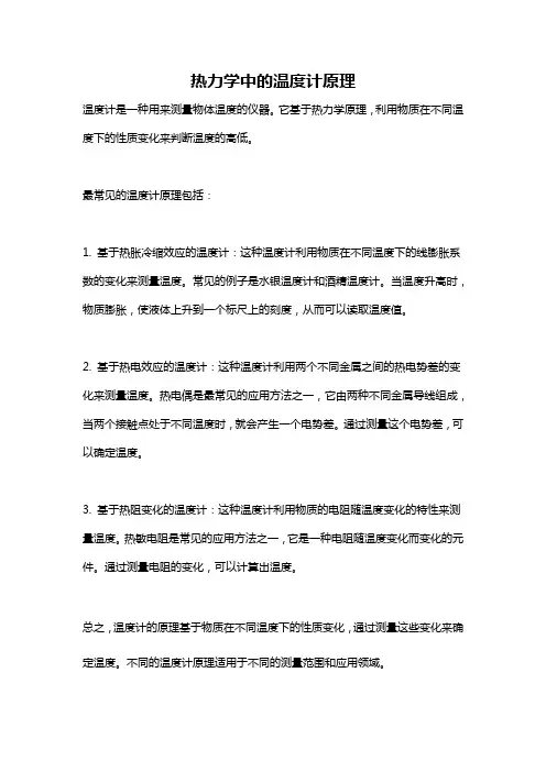热力学中的温度计原理