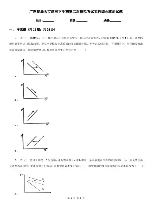 广东省汕头市高三下学期第二次模拟考试文科综合政治试题