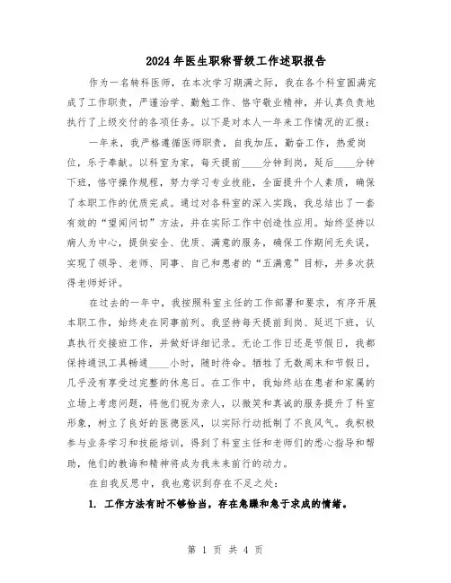 2024年医生职称晋级工作述职报告（二篇）