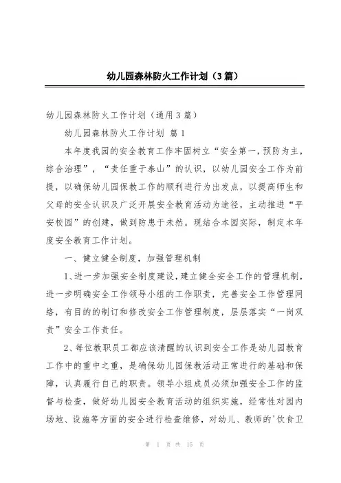 幼儿园森林防火工作计划(3篇)