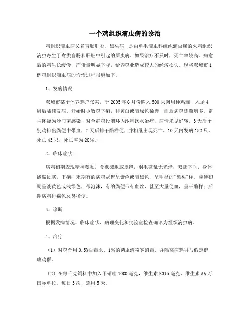 最新动植物养殖：一个鸡组织滴虫病的诊治