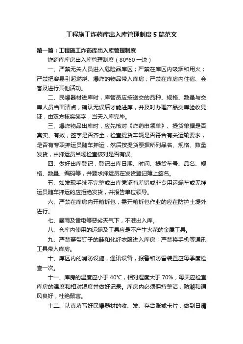 工程施工炸药库出入库管理制度5篇范文