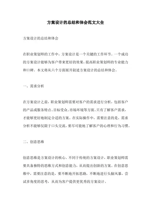 方案设计的总结和体会范文大全