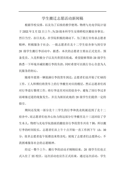 学生搬迁志愿活动新闻稿