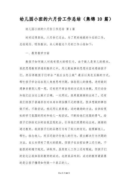 幼儿园小班的六月份工作总结(10篇)