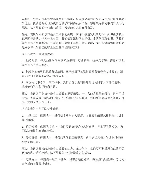 员工成长专访发言稿范文