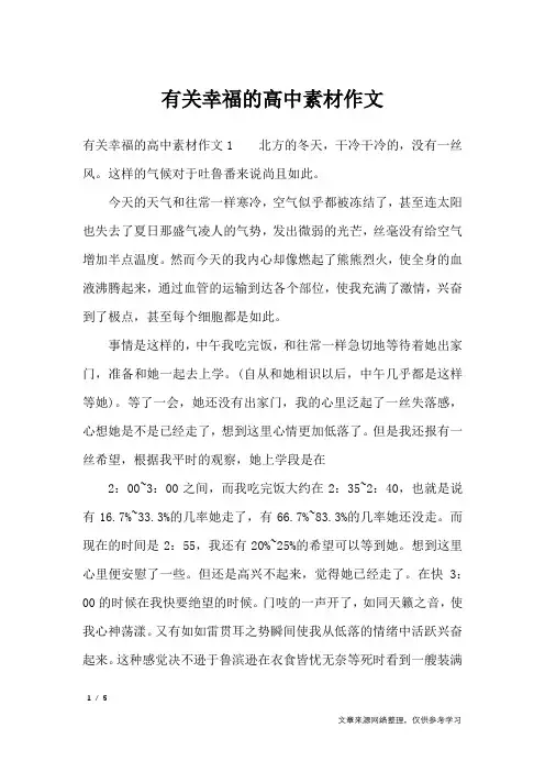 有关幸福的高中素材作文_作文专题