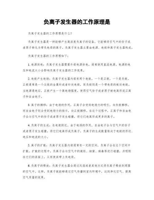 负离子发生器的工作原理是