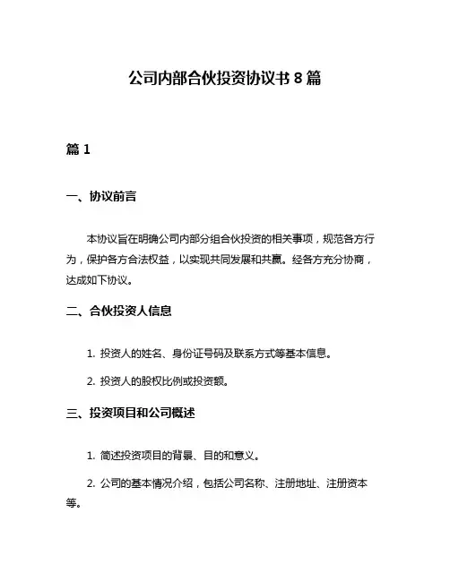 公司内部合伙投资协议书8篇
