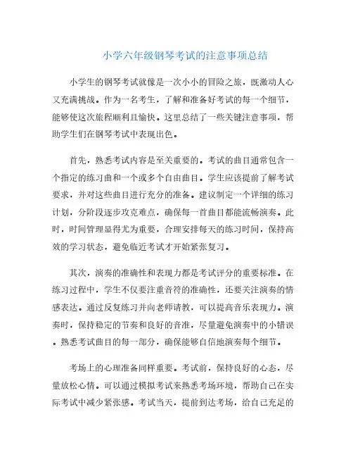 小学六年级钢琴考试的注意事项总结