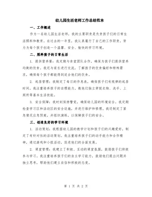 幼儿园生活老师工作总结范本