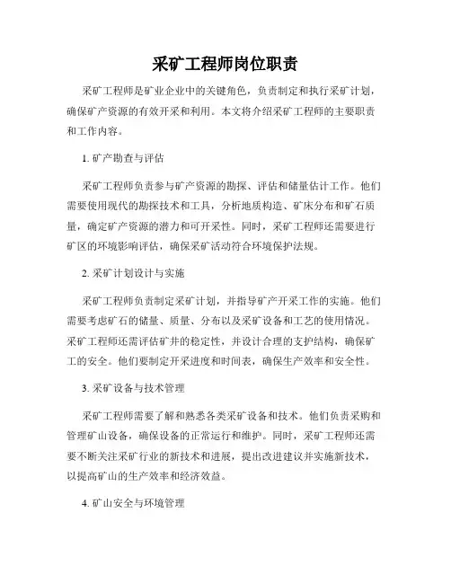 采矿工程师岗位职责