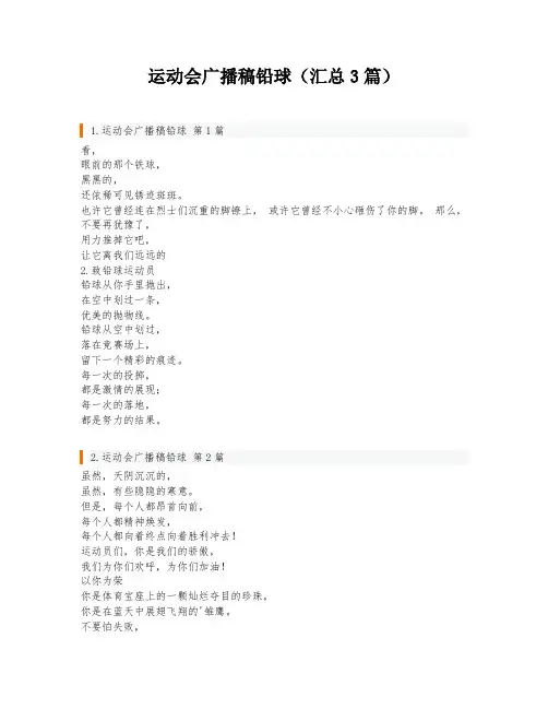 运动会广播稿铅球(汇总3篇)
