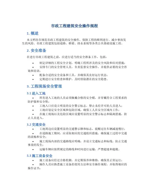 市政工程建筑安全操作规程