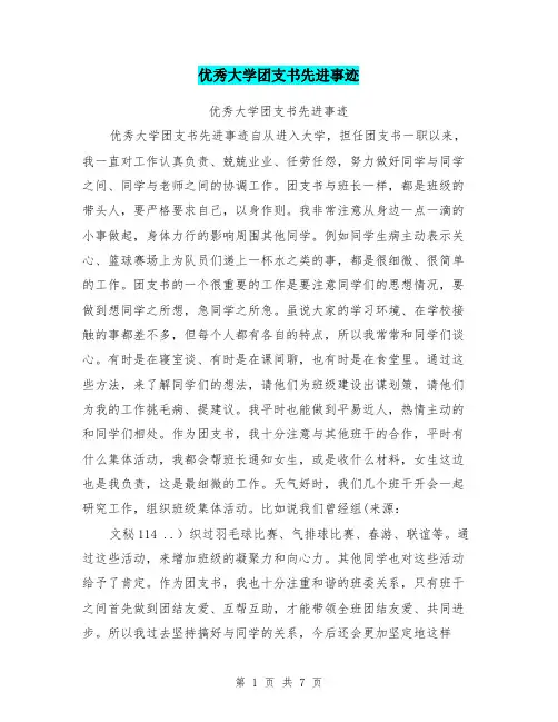 优秀大学团支书先进事迹