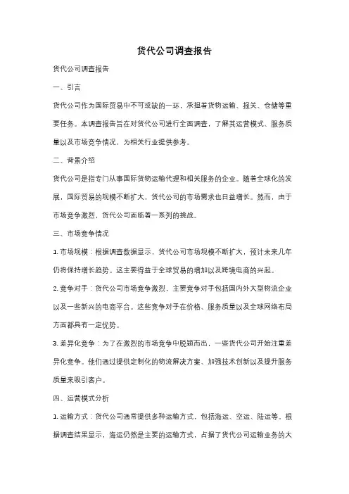 货代公司调查报告