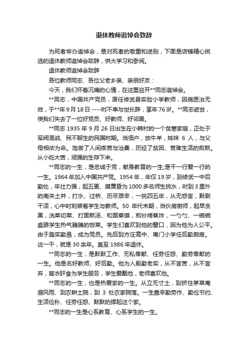 退休教师追悼会致辞