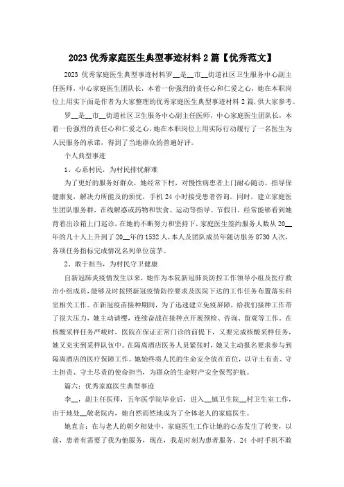 2023优秀家庭医生典型事迹材料2篇【优秀范文】