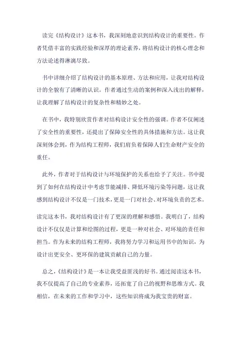 《结构设计》读后感500字