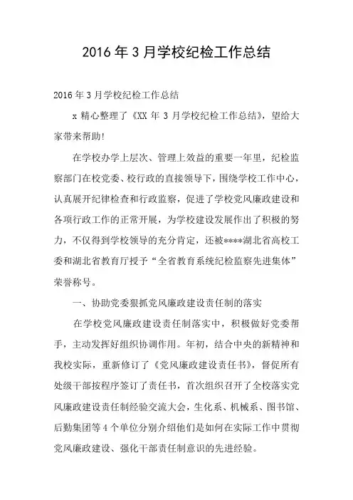 2016年3月学校纪检工作总结