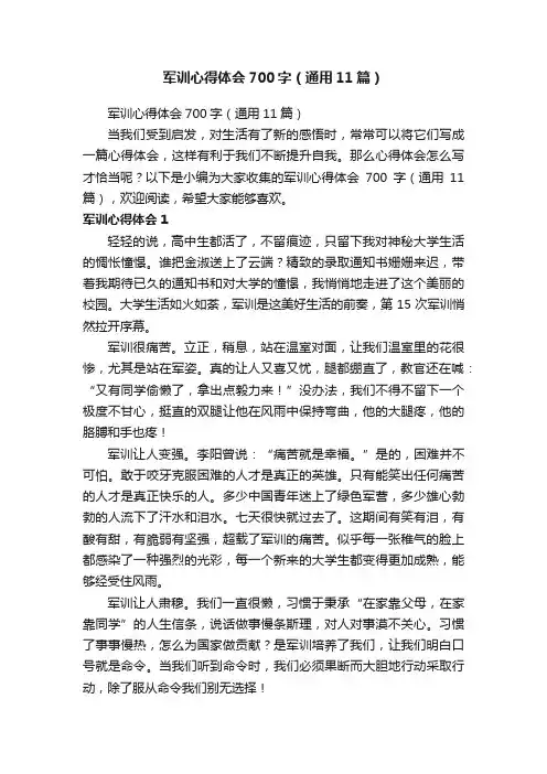 军训心得体会700字（通用11篇）