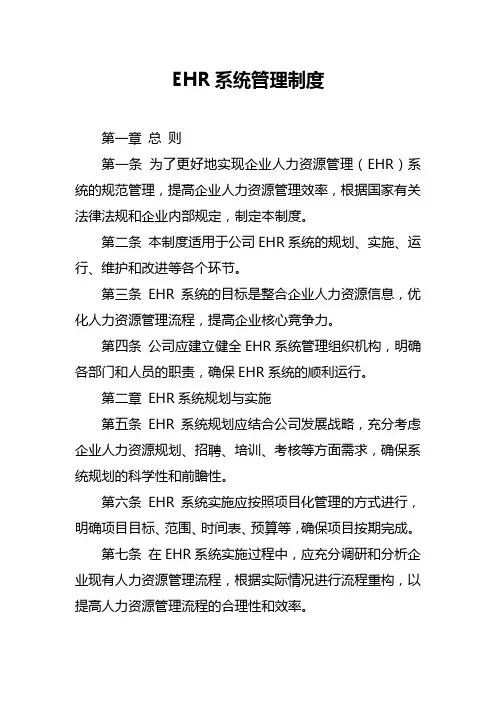EHR系统管理制度